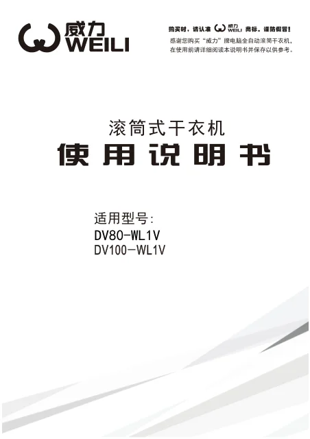 weili 威力 DV80-WL1V_DV100-WL1V